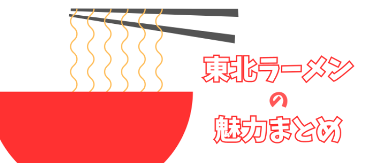 東北ラーメンを食べに行こう！